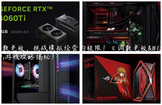 调教老板，挑战模拟经营的极限！《调教老板》游戏攻略揭秘！