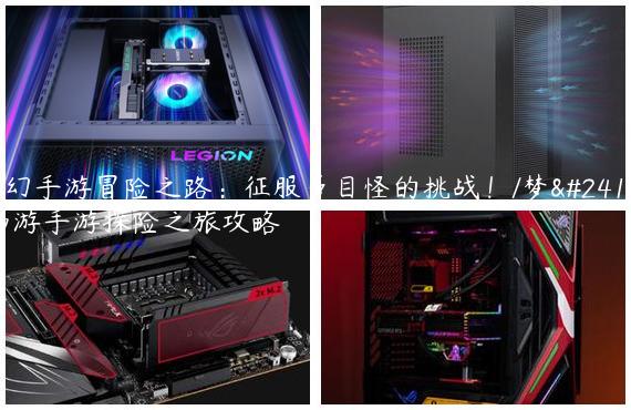 梦幻手游冒险之路：征服多目怪的挑战！/梦幻西游手游探险之旅攻略