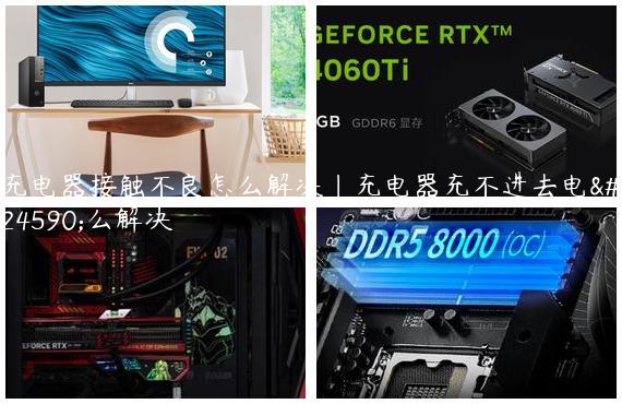 充电器接触不良怎么解决|充电器充不进去电怎么解决