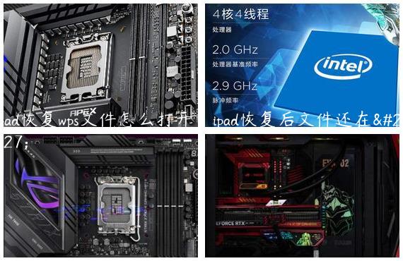 ipad恢复wps文件怎么打开|ipad恢复后文件还在吗