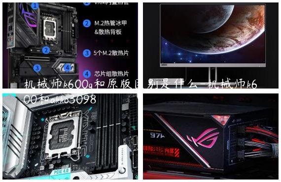 机械师k600g和原版区别是什么-机械师k600和akko3098