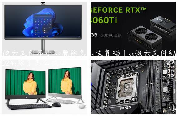 qq微云文件不小心删除怎么恢复吗|qq微云文件删除了怎么找回