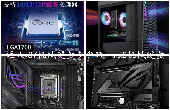 迈从g87机械键盘多少钱_mk8机械键盘