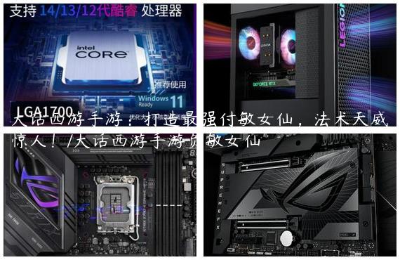 大话西游手游：打造最强付敏女仙，法术天威惊人！/大话西游手游负敏女仙