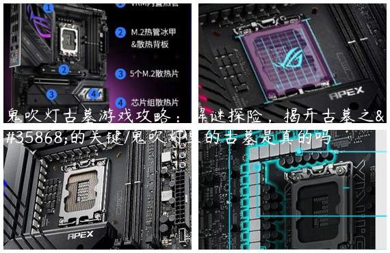 鬼吹灯古墓游戏攻略：解谜探险，揭开古墓之谜的关键/鬼吹灯里的古墓是真的吗