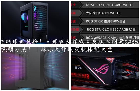 炫酷球球装扮！《球球大作战》皮肤和图案解锁方法！|球球大作战皮肤搭配大全