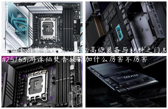 诛仙手游焚香攻略：探秘高级装备与材料之门,手游诛仙焚香技能加什么厉害不厉害