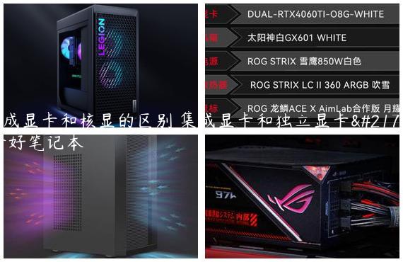 集成显卡和核显的区别 集成显卡和独立显卡哪个好笔记本