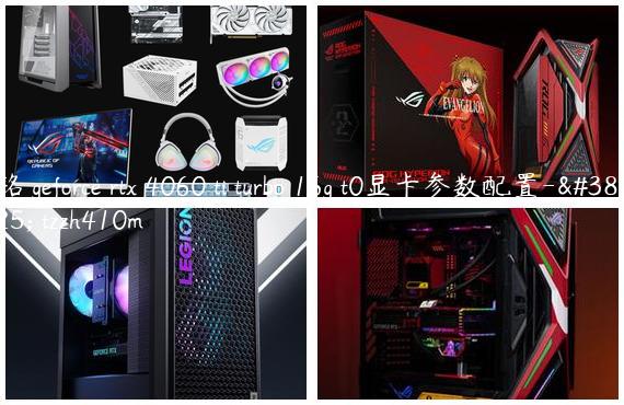 铭瑄geforce rtx 4060 ti turbo 16g t0显卡参数配置-铭瑄tzzh410m