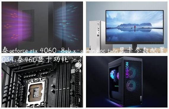 索泰geforce rtx 4060-8gb x-gaming oc twin显卡参数配置,索泰460显卡功耗