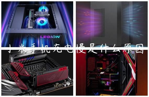 小米手机充电慢是什么原因