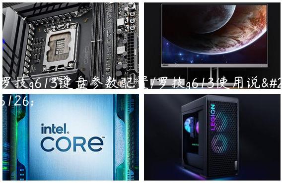 罗技g613键盘参数配置/罗技g613使用说明