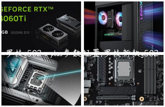 罗技g502 x plus参数配置,罗技新款g502