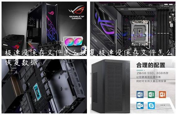 极速没保存文件怎么恢复,极速没保存文件怎么恢复数据