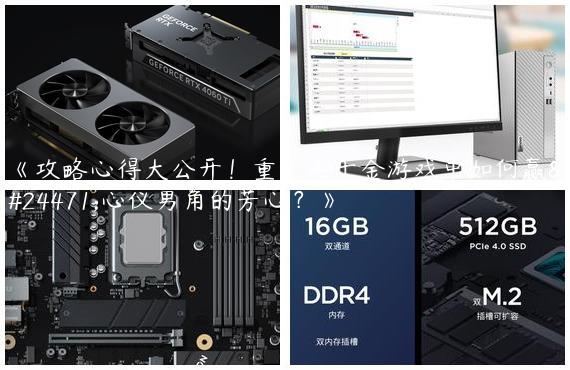 《攻略心得大公开！重生之千金游戏中如何赢得心仪男角的芳心？》