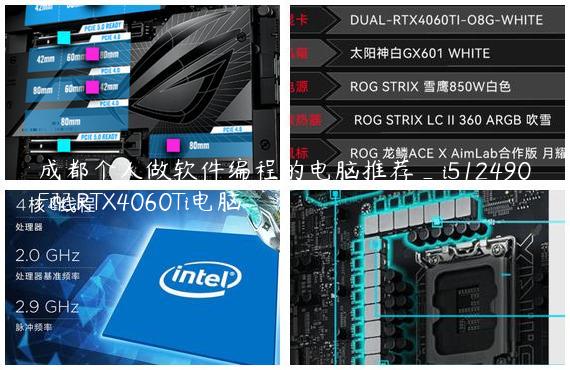 成都个人做软件编程的电脑推荐_i512490F配RTX4060Ti电脑