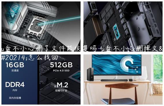 u盘不小心删了文件能恢复吗-u盘不小心删掉文件怎么找回
