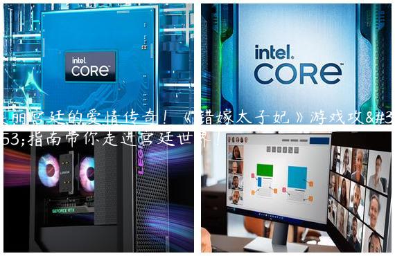 美丽宫廷的爱情传奇！《错嫁太子妃》游戏攻略指南带你走进宫廷世界！