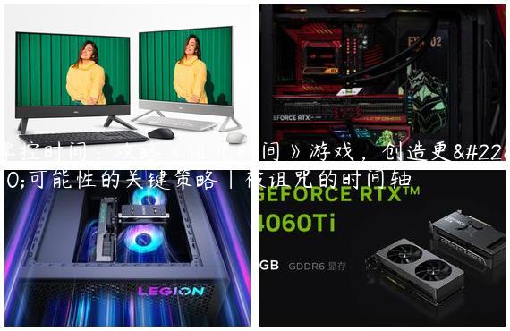 掌控时间：攻略《诅咒时间》游戏，创造更多可能性的关键策略|被诅咒的时间轴