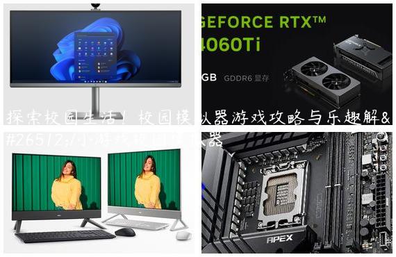 探索校园生活！校园模拟器游戏攻略与乐趣解析/小游戏校园模拟器