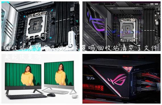 回收站清空后文件能恢复吗,回收站清空了文件夹能恢复吗
