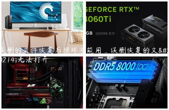 误删的文件恢复后损坏不能用_误删恢复的文件无法打开