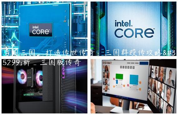 勇闯三国，打造传世传奇：三国群殴传攻略解析_三国版传奇