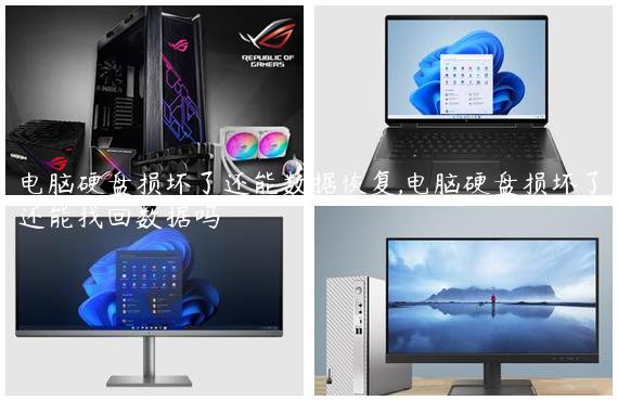 电脑硬盘损坏了还能数据恢复,电脑硬盘损坏了还能找回数据吗