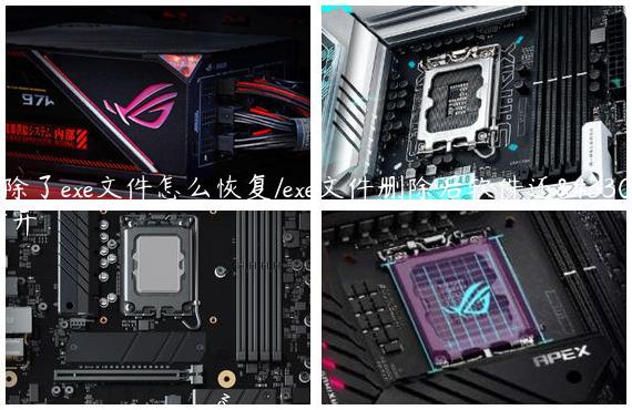 删除了exe文件怎么恢复/exe文件删除后软件还能打开
