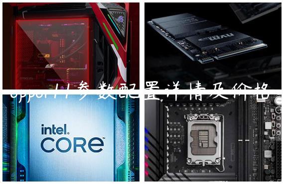 oppor11参数配置详情及价格