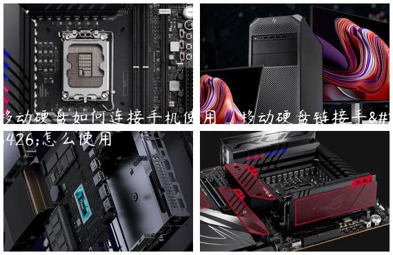 移动硬盘如何连接手机使用_移动硬盘链接手机怎么使用