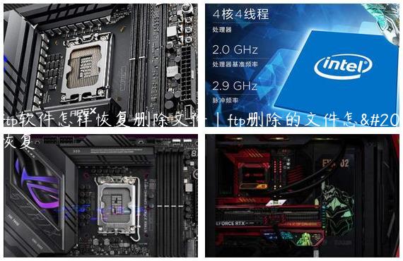 8uftp软件怎样恢复删除文件|ftp删除的文件怎么恢复