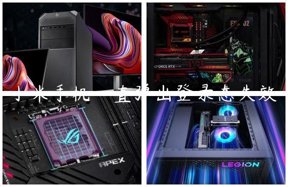 小米手机一直弹出登录态失效