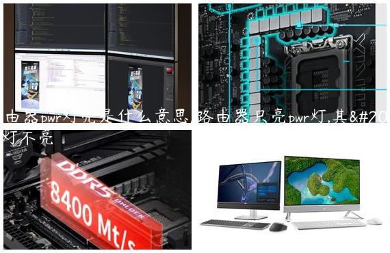 路由器pwr灯亮是什么意思/路由器只亮pwr灯,其他灯不亮