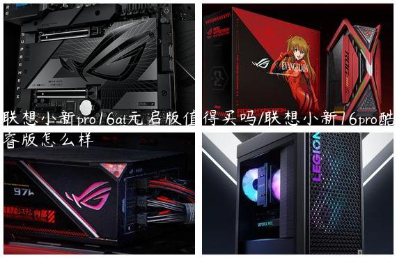 联想小新pro16ai元启版值得买吗/联想小新16pro酷睿版怎么样