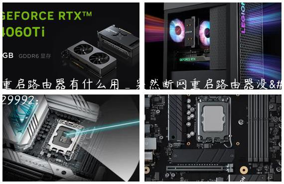 重启路由器有什么用_突然断网重启路由器没用