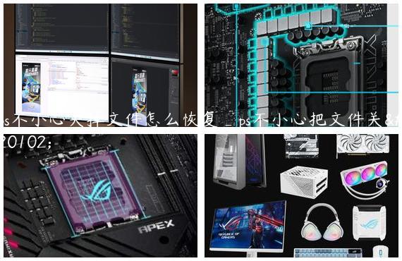 ps不小心关掉文件怎么恢复_ps不小心把文件关了