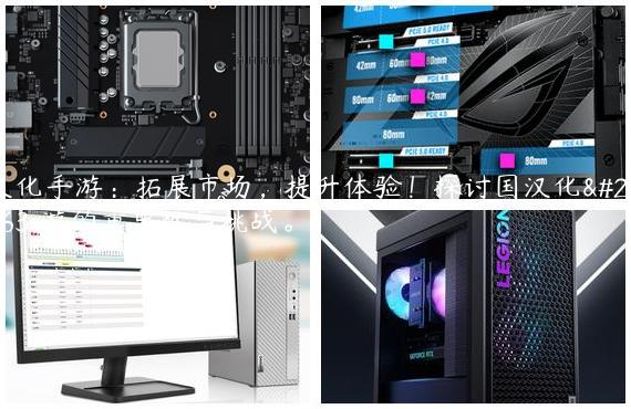 汉化手游：拓展市场，提升体验！探讨国汉化手游的重要性与挑战。