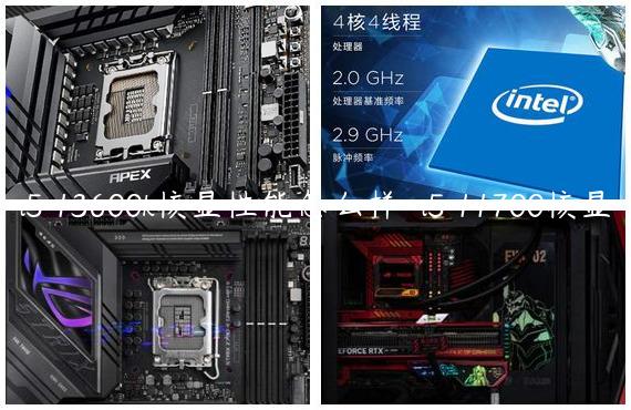 i5 13600k核显性能怎么样-i5 11700核显
