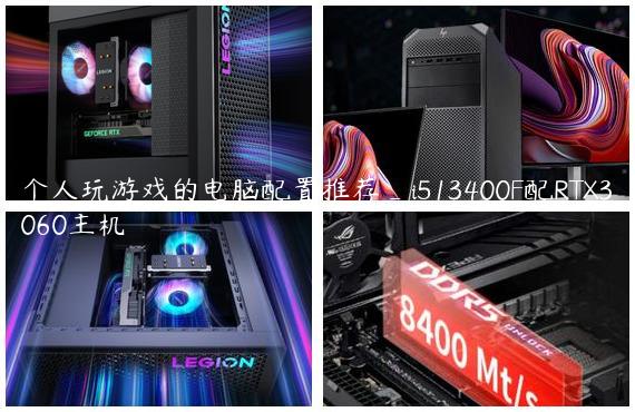个人玩游戏的电脑配置推荐_i513400F配RTX3060主机