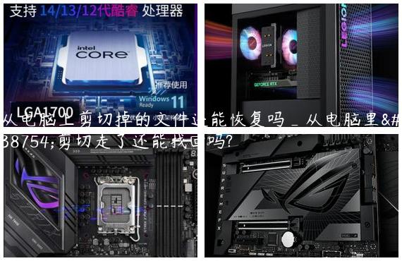 从电脑上剪切掉的文件还能恢复吗_从电脑里面剪切走了还能找回吗?