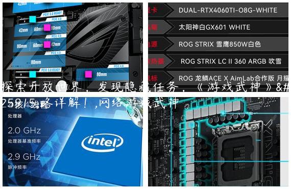 探索开放世界，发现隐藏任务，《游戏武神》攻略详解！,网络游戏武神