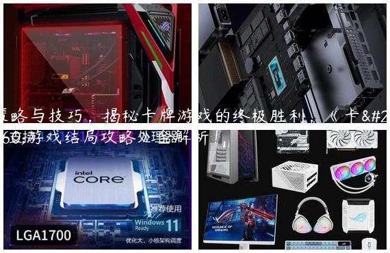 策略与技巧，揭秘卡牌游戏的终极胜利，《卡牌游戏结局攻略》全解析！