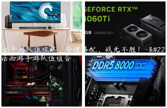 大话手游队伍攻略：合理搭配，战无不胜！-大话西游手游队伍组合