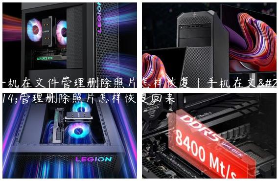 手机在文件管理删除照片怎样恢复|手机在文件管理删除照片怎样恢复回来