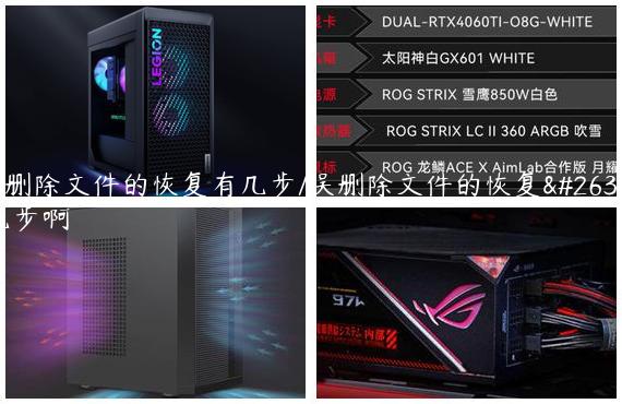 误删除文件的恢复有几步/误删除文件的恢复有几步啊