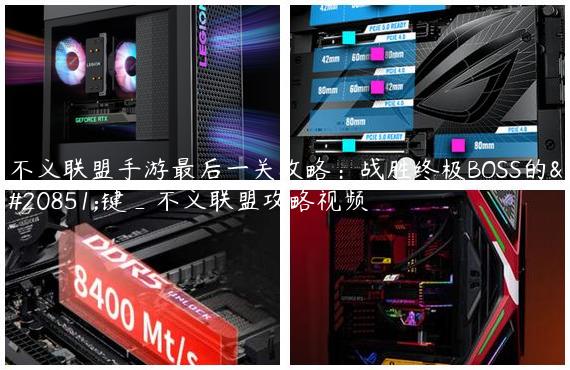 不义联盟手游最后一关攻略：战胜终极BOSS的关键_不义联盟攻略视频