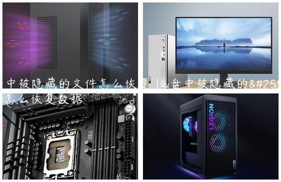 u盘中被隐藏的文件怎么恢复|u盘中被隐藏的文件怎么恢复数据