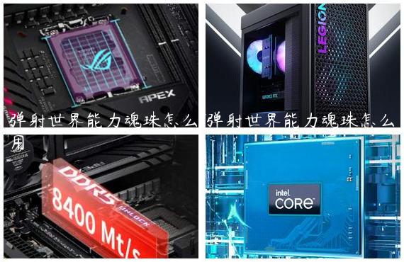 弹射世界能力魂珠怎么/弹射世界能力魂珠怎么用