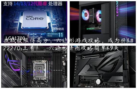 挑战极限得高分：六边形游戏攻略，成为拼图王者！_六边形拼图攻略简单69关